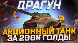 ИС-7 ДРАГУН КАТАЮ НОВИНКУ ЗА 200К ГОЛДЫ! ЛЕТНЯЯ РАСПРОДАЖА! МИР ТАНКОВ
