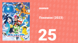 Покемон (2023) 1 сезон 25 серия (аниме-сериал, 2023)