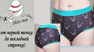 «КАК СШИТЬ КУПАЛЬНИК?». Видео 10. О трусиках-шортиках и о слитном купальнике с рукавом и юбочкой.