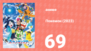 Покемон (2023) 1 сезон 69 серия (аниме-сериал, 2023)