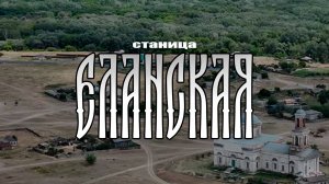 Ростовская область. Станица Еланская