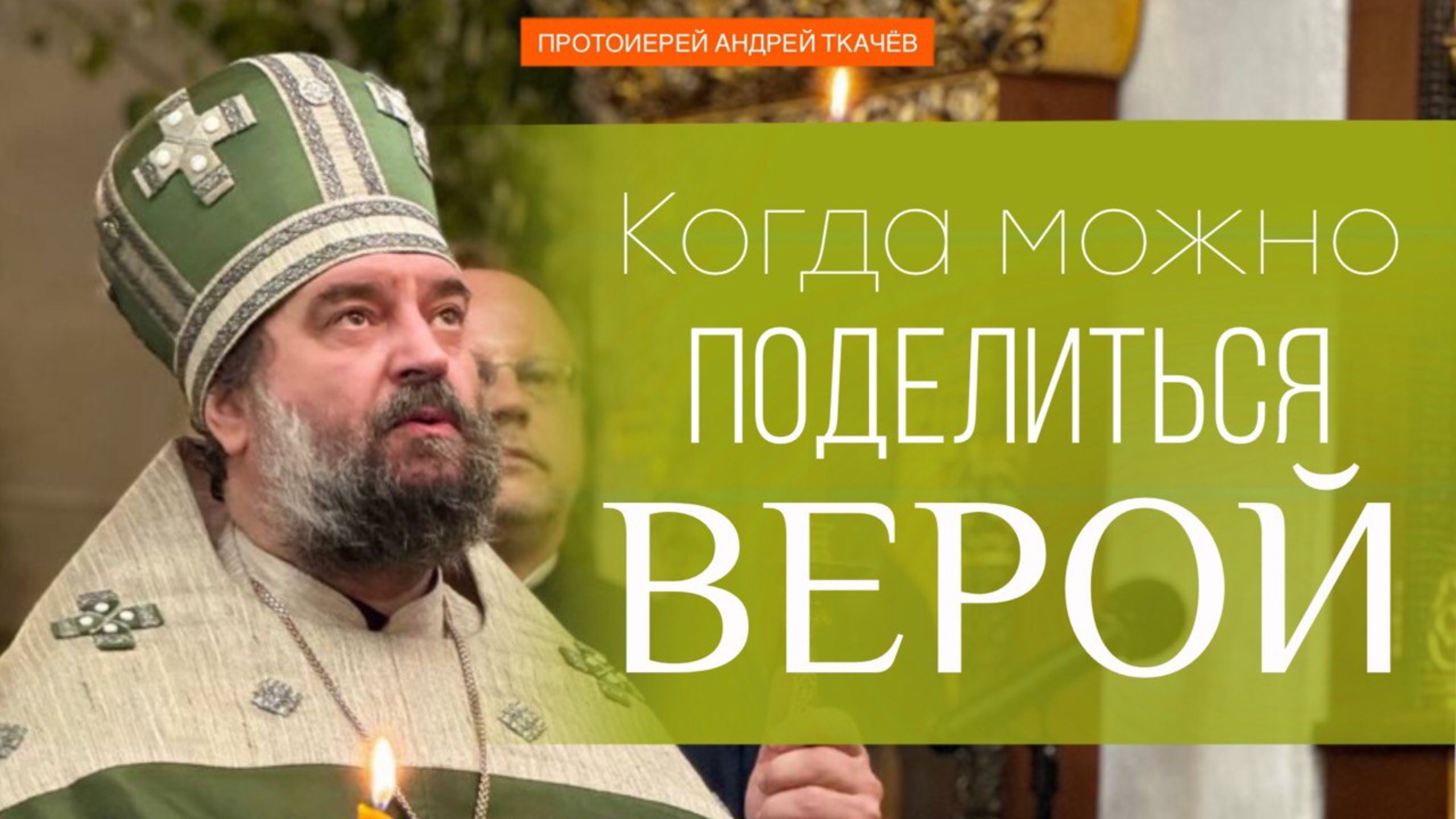 Они говорили, что мы мертвы, но мы живы! Протоиерей Андрей Ткачёв смотреть онлайн