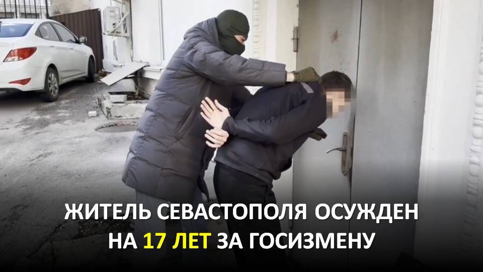 ЖИТЕЛЬ СЕВАСТОПОЛЯ ОСУЖДЕН НА 17 ЛЕТ ЗА ГОСИЗМЕНУ смотреть онлайн