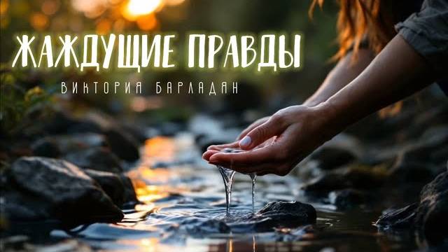 Виктория Барладян | Жаждущие правды смотреть онлайн