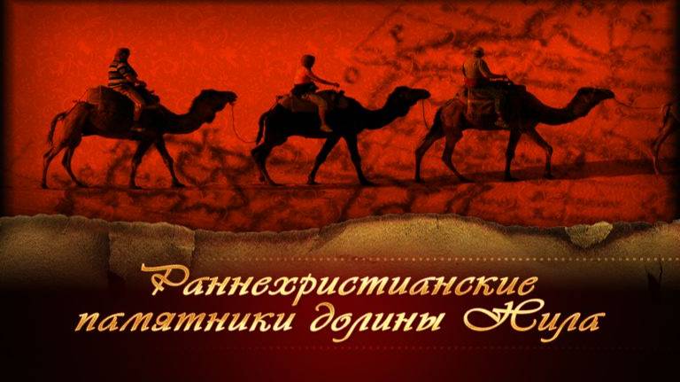 Долина Нила # 11. Монастыри Вади Натрун как место пребывания Святого семейства