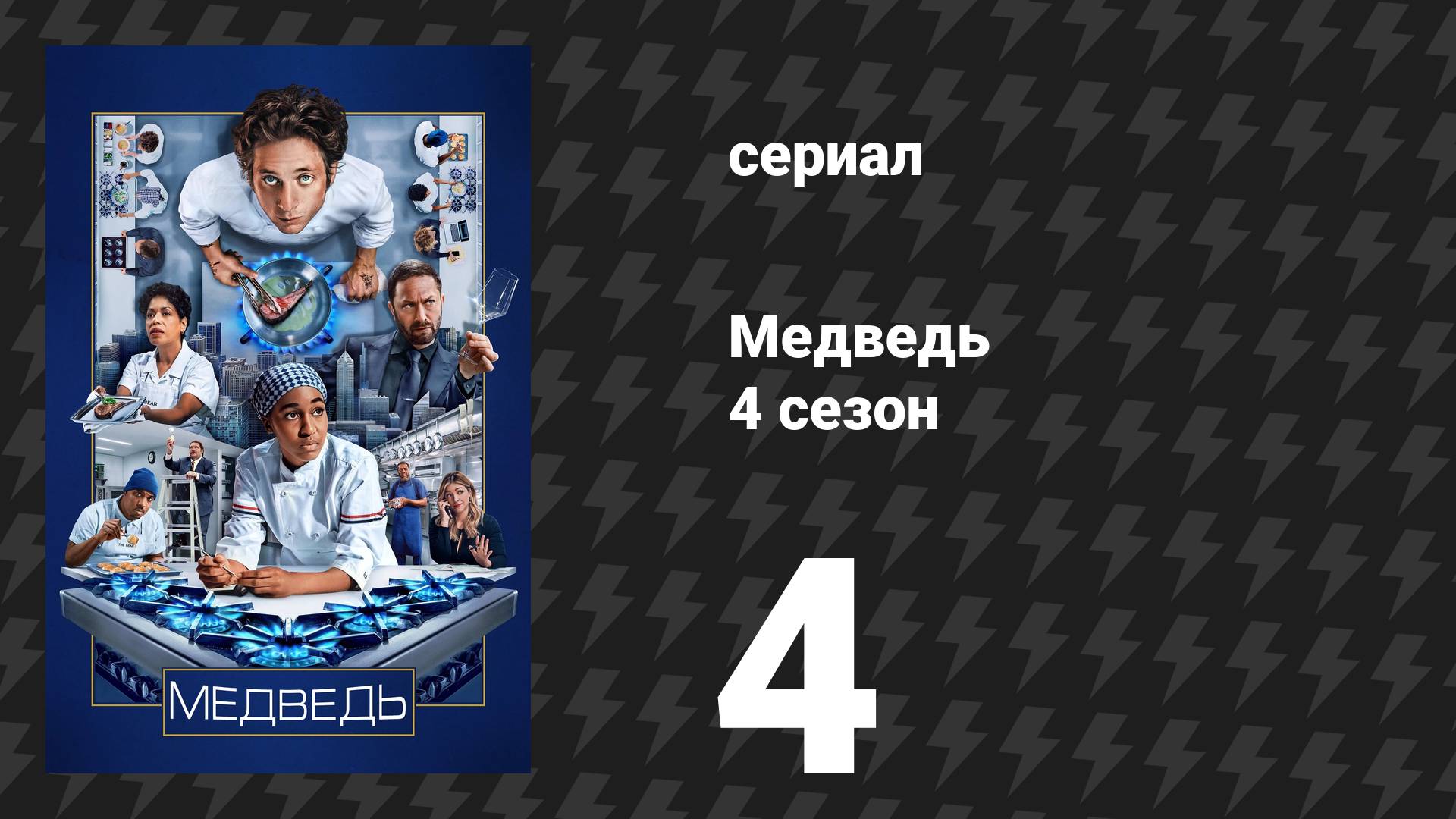 Медведь 4 сезон 4 серия «Черви» (сериал, 2025)
