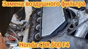 Замена воздушного фильтра, на мотоцикле Honda CBR 600 F4.