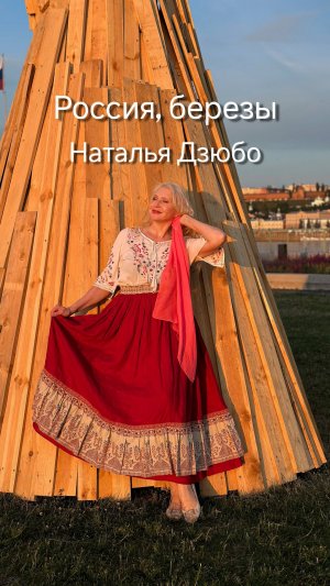 Наталья Дзюбо, "Россия, березы". Премьера песни