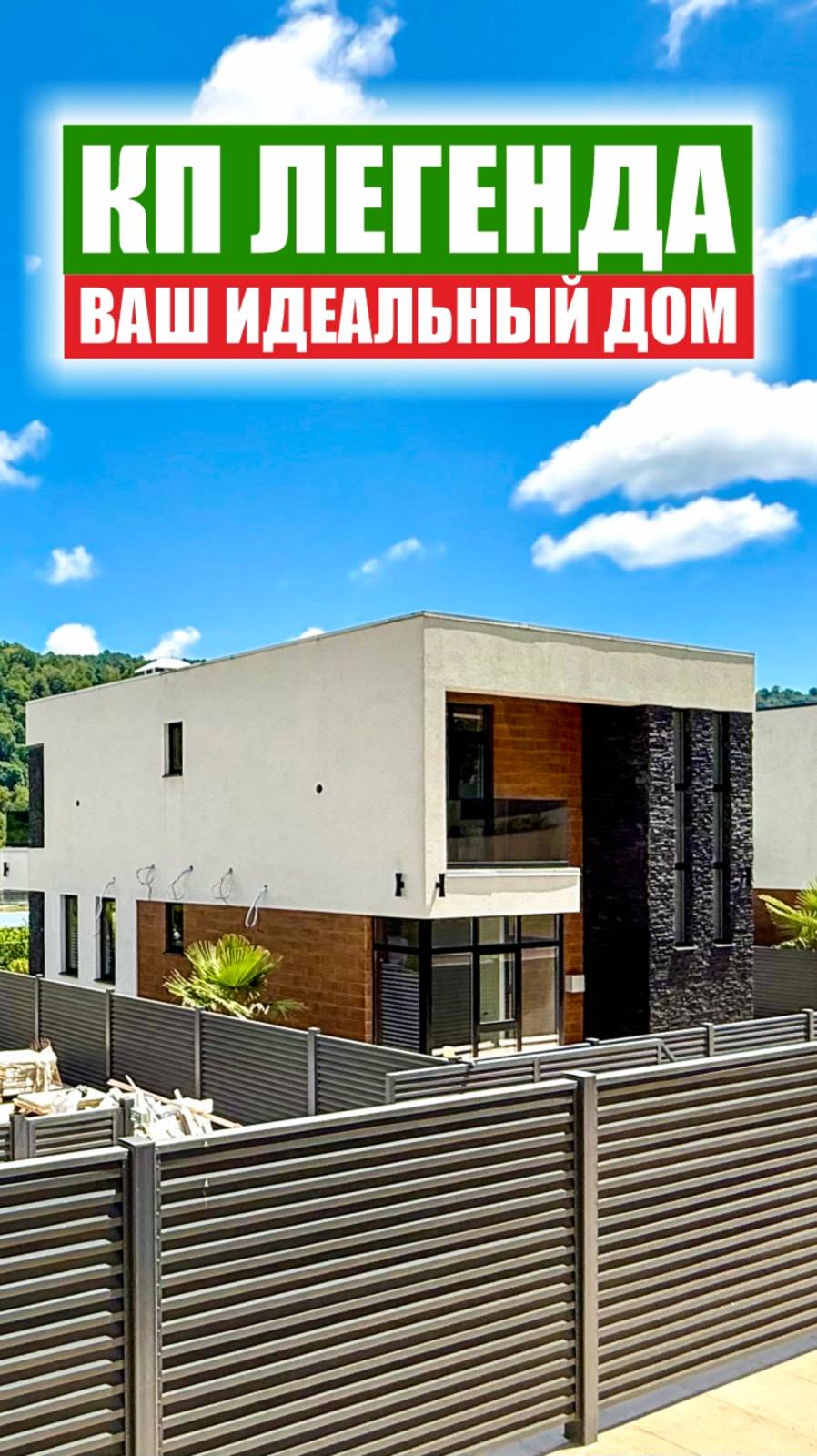 🏡 Коттеджный поселок "Легенда" — твой элитный уголок у гор! смотреть онлайн