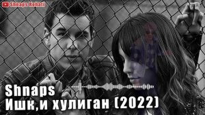 Shnaps - Ишк,и хулиган