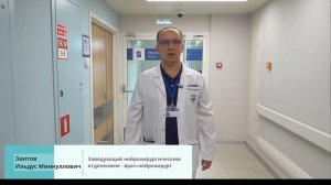 Нейрохирургическое отделение