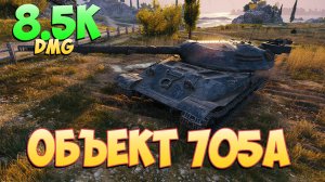 Об 705А • Устойчивый! - 7 Фрагов 8.5K Урона • Мир Танков