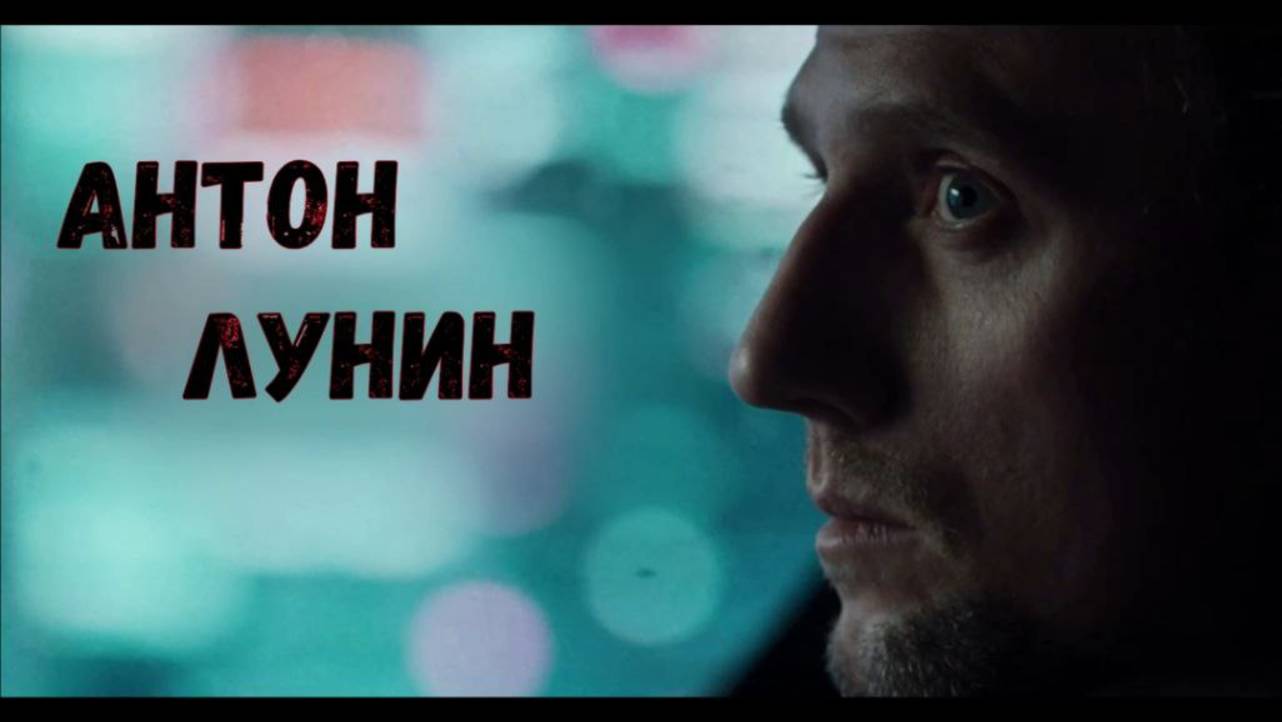 Шоурил. Антон Лунин. 2025.mp4 смотреть онлайн