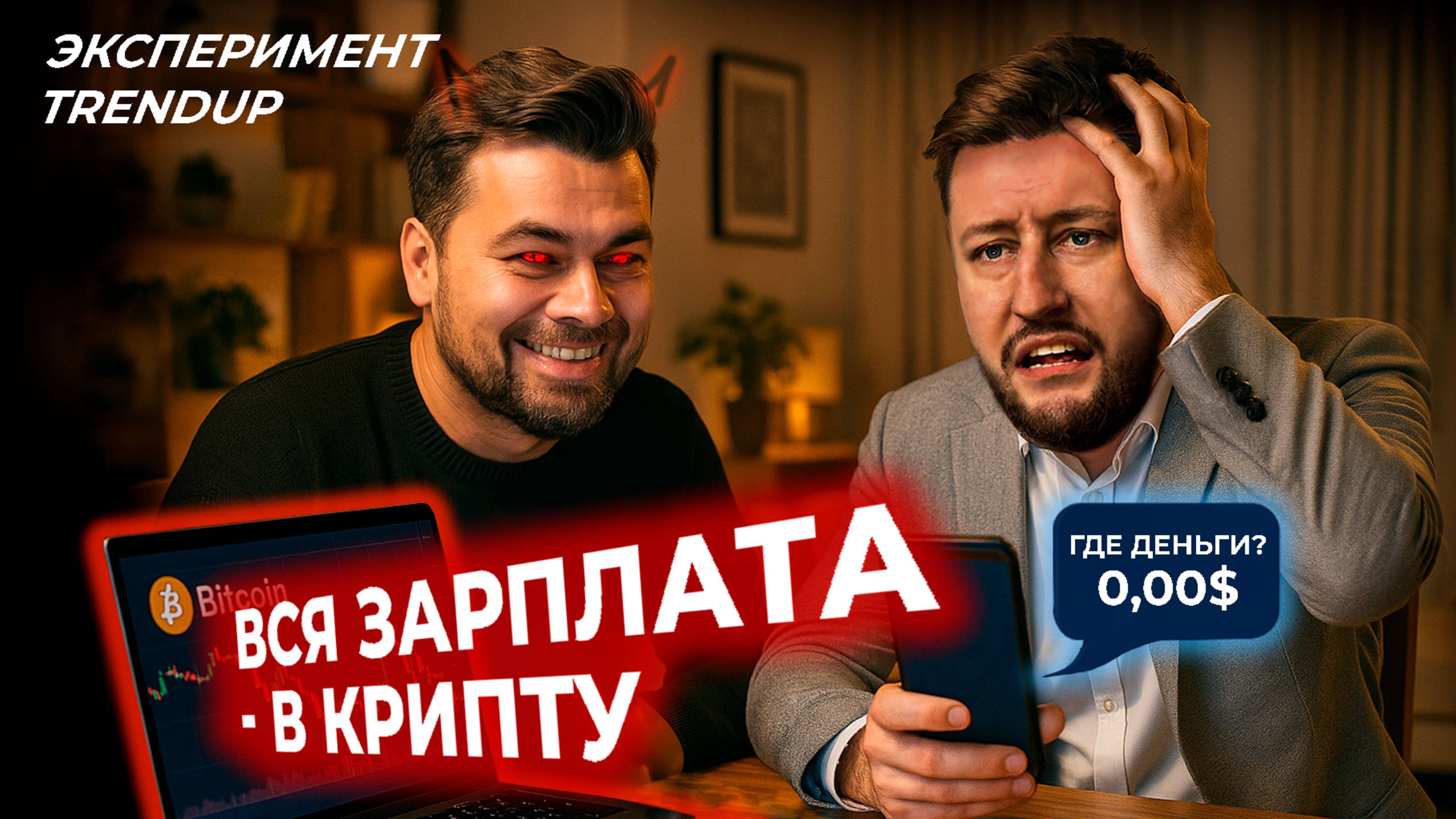 Вложил 100 000 в крипту - застрял на месяц. Эксперимент