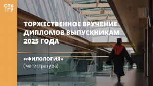 Торжественное вручение дипломов выпускникам в 2025 году «Филология» (магистратура)
