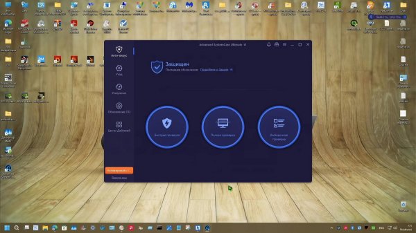21 Тест Апрель-Май 2025 года - Advanced SystemCare Ultimate (с Антивирусом) 17.4.0.125