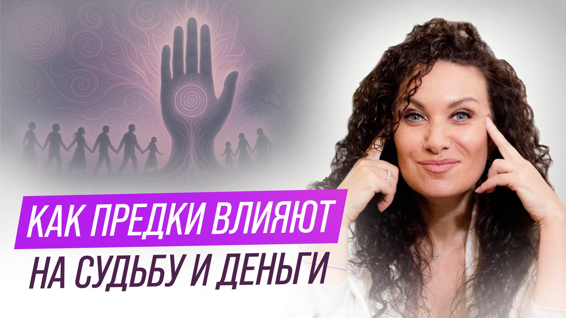 Сила рода: как предки влияют на судьбу и деньги | Екатерина Прохорцева