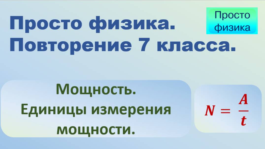 Повторение 7 класса. Физика. Мощность. Единицы мощности. смотреть онлайн