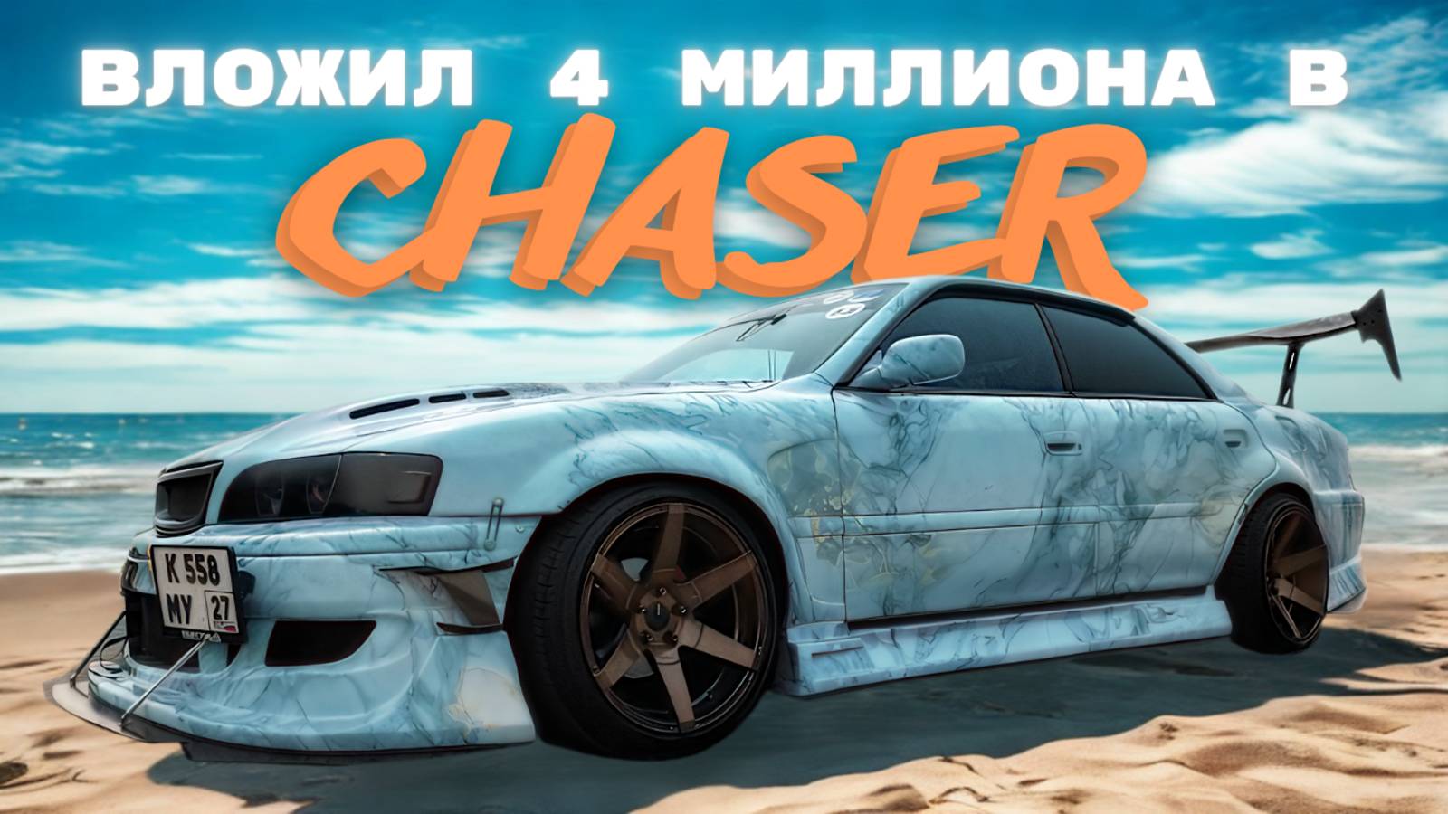 ВЛОЖИЛ 4.000.000 РУБЛЕЙ В ЧАЙЗЕР смотреть онлайн