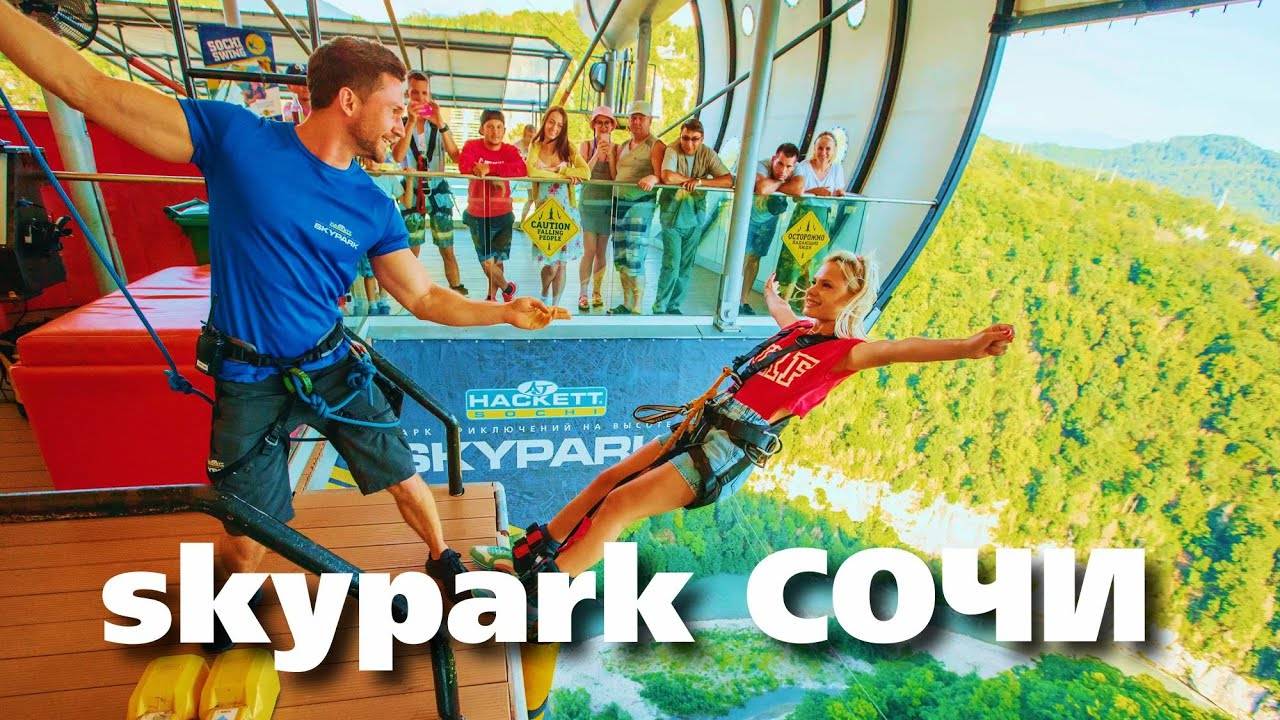 Скай Парк Сочи 😱 САМЫЙ ЭКСТРЕМАЛЬНЫЙ ПОСТУПОК В ЖИЗНИ Экстрим-парк Skypark смотреть онлайн