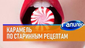 Галилео 🍬 Как приготовить карамель самому по старинным рецептам?