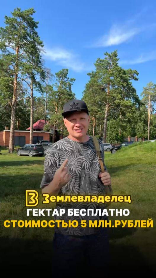 Получаем  целый гектар земли от государства бесплатно, который стоит на рынке от 5 млн рублей.