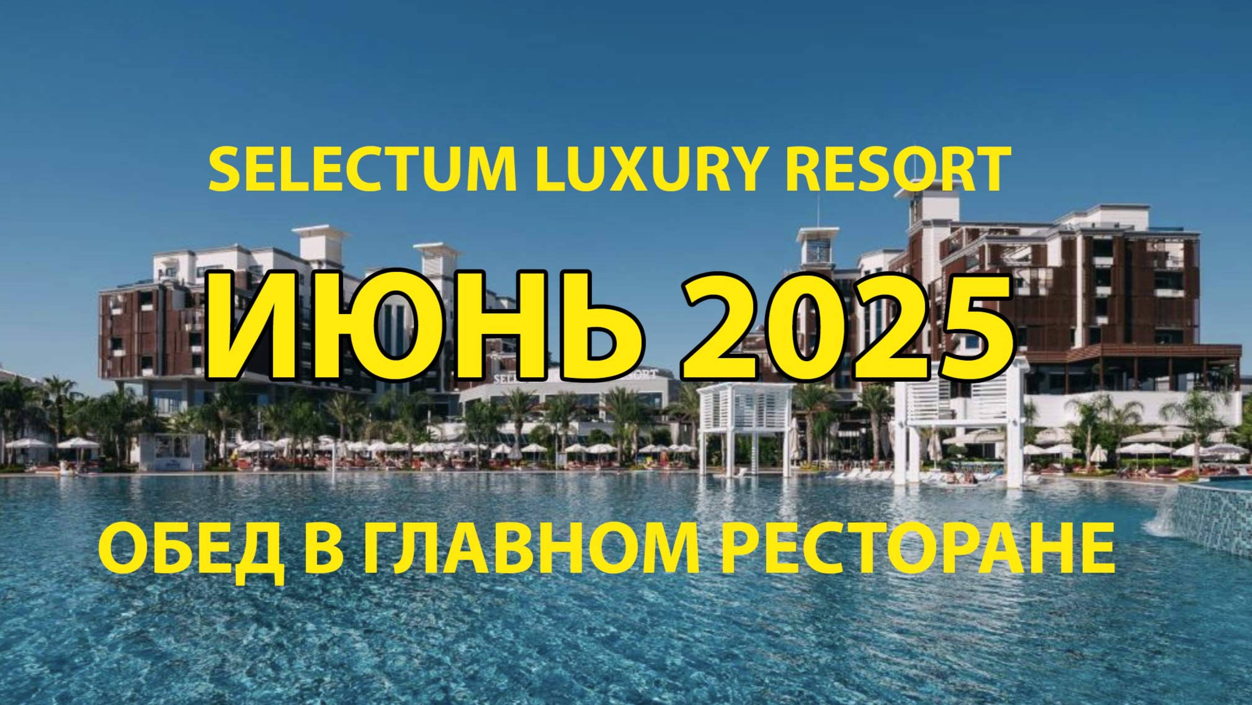 Отель Selectum Luxury Resort. Июнь 2025. Обед в главном ресторане смотреть онлайн
