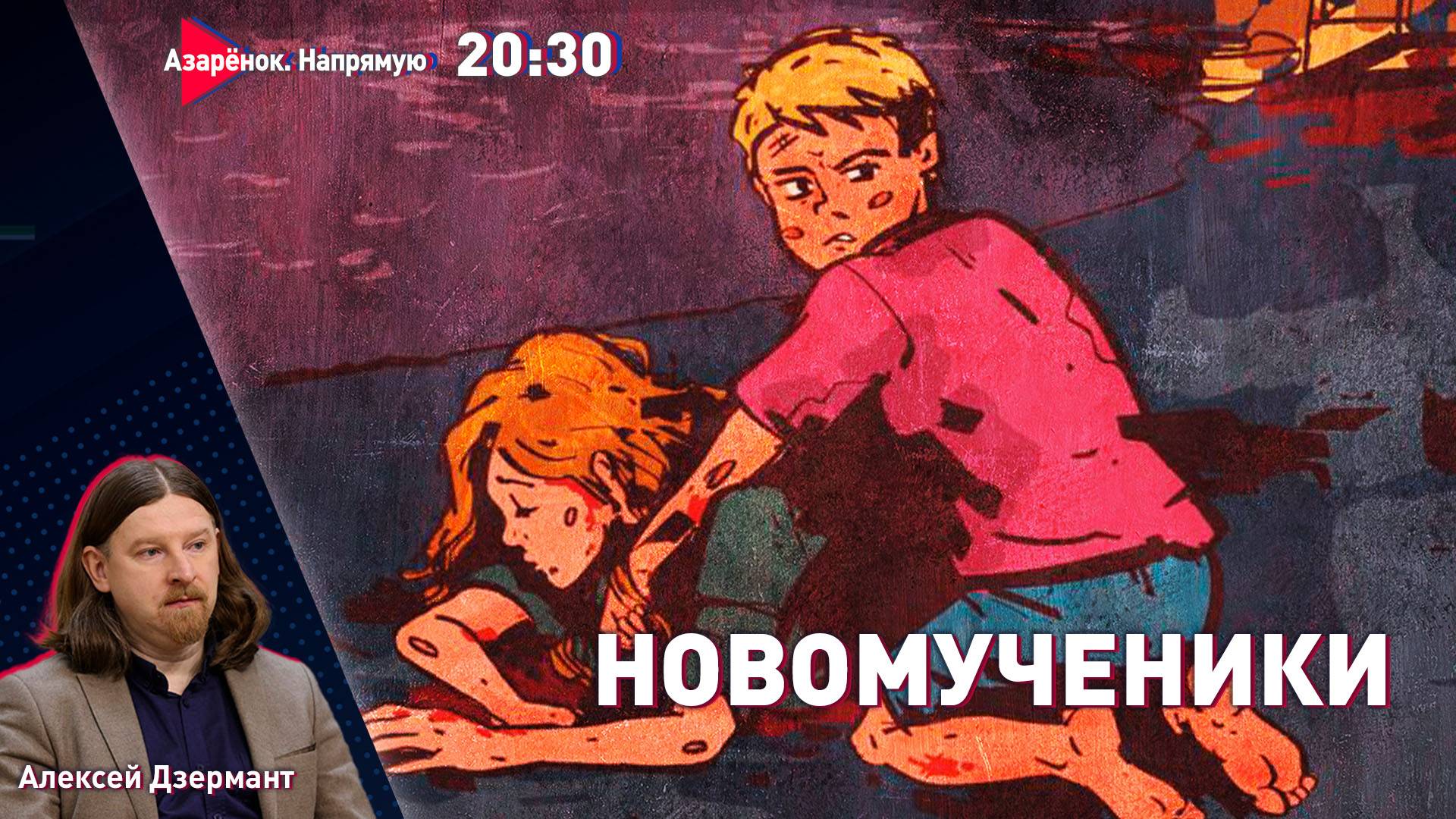 Террор против детей | Чего хочет Трамп? | Дзермант смотреть онлайн