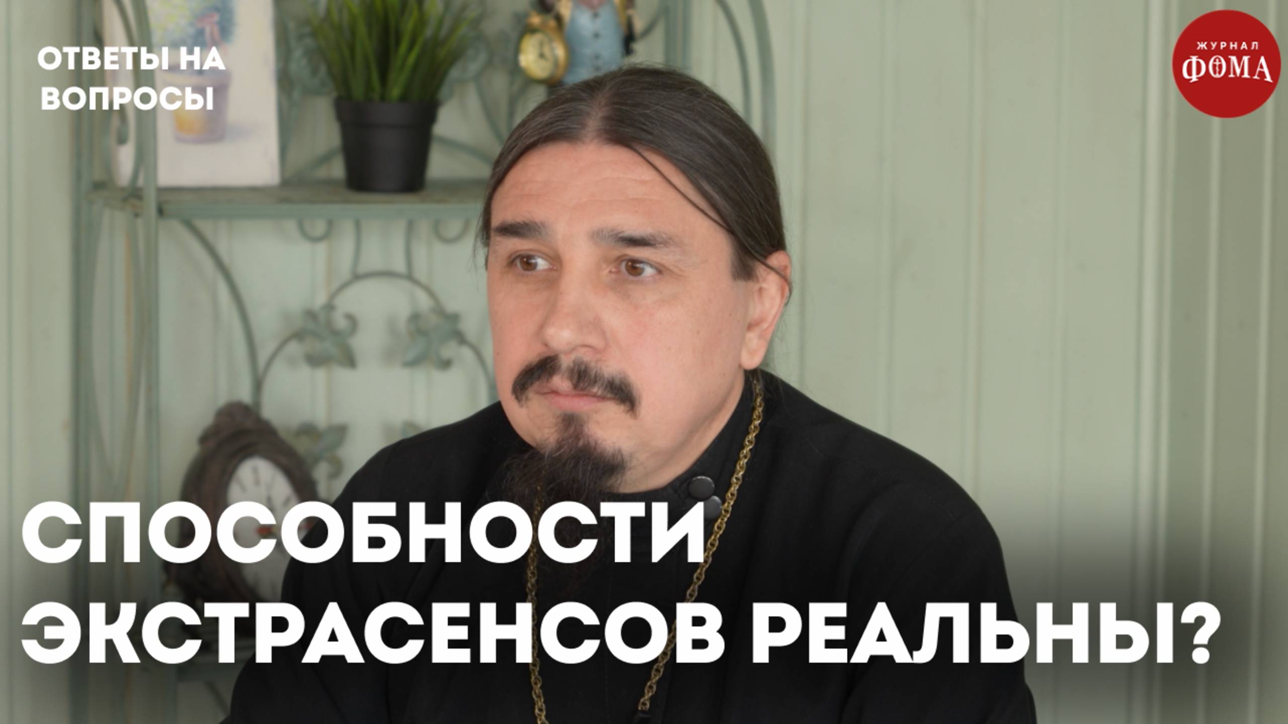 Способности экстрасенсов реальны? / священник Александр Овчаренко смотреть онлайн