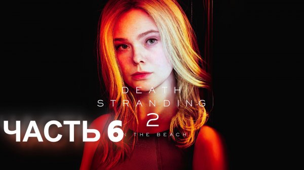 DEATH STRANDING 2. Прохождение. Часть 6