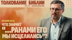 Что значит «...ранами Его мы исцелились»? | "Библия говорит"Алексей Коломийцев