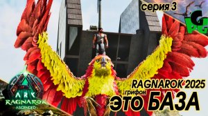 Грифон это База! База - это база в ARK Ascended RAGNAROK сер3 #arksurvivalascended #ragnarok #ARK