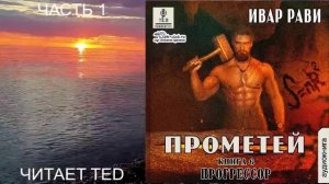 Ивар Рави "Прометей" (книга 5) "Прогрессор" (часть 1)