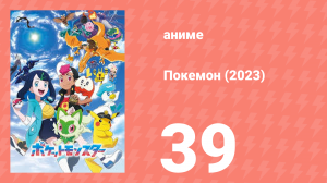 Покемон (2023) 1 сезон 39 серия (аниме-сериал, 2023)
