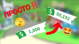 Как стать богатым в адопт ми⁉️ 10 способов😱