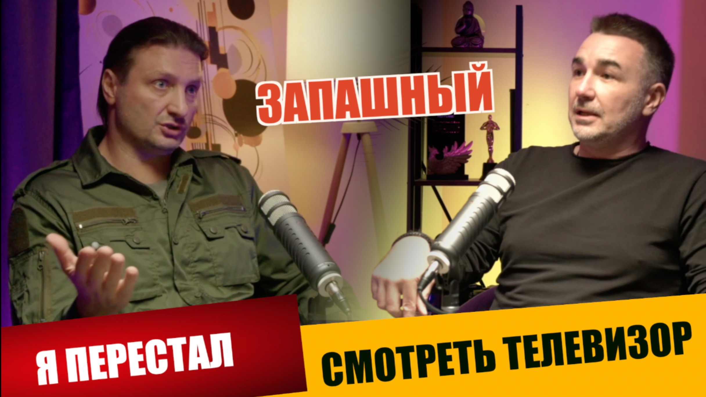 Я ПЕРЕСТАЛ СМОТРЕТЬ ТЕЛЕВИЗОР/ ЭДГАРД ЗАПАШНЫЙ/ МАРАТ БУЛАТОВ
