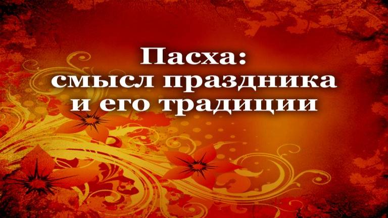 Пасха # 1. Пасха - великий праздник. Почему на Пасху красят яйца?