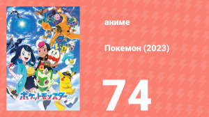 Покемон (2023) 1 сезон 74 серия (аниме-сериал, 2023)