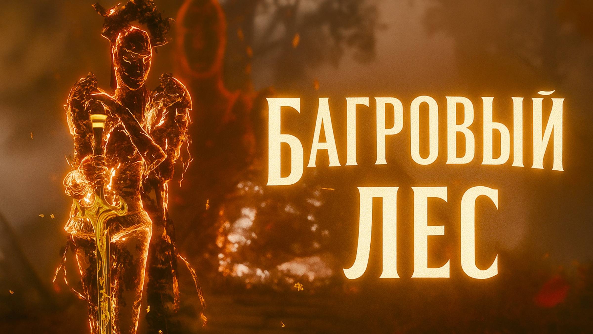 Clair Obscur Expedition 33 БОГРЯНЫЙ ЛЕС золотая хрома шевальерка прохождение #45 смотреть онлайн