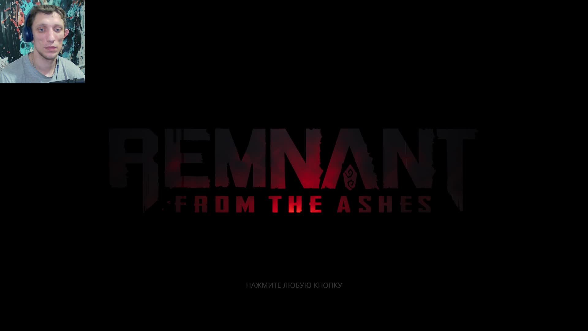 Remnant: From the Ashes - прохождение СТРИМ 20
