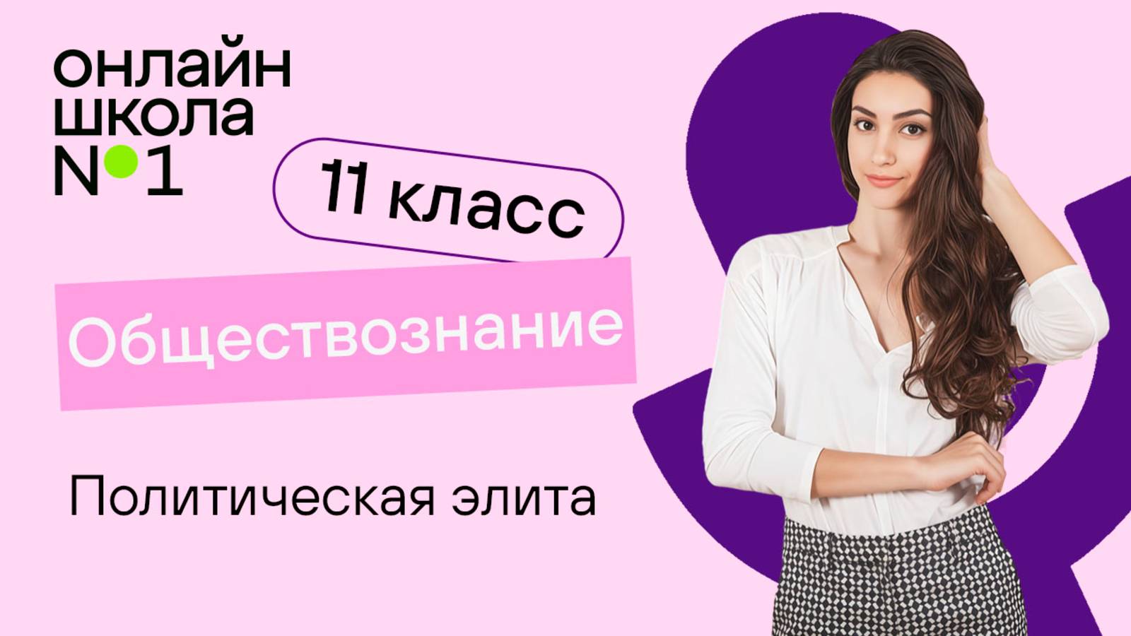 Политическая элита. Видеоурок 13. Обществознание 11 класс
