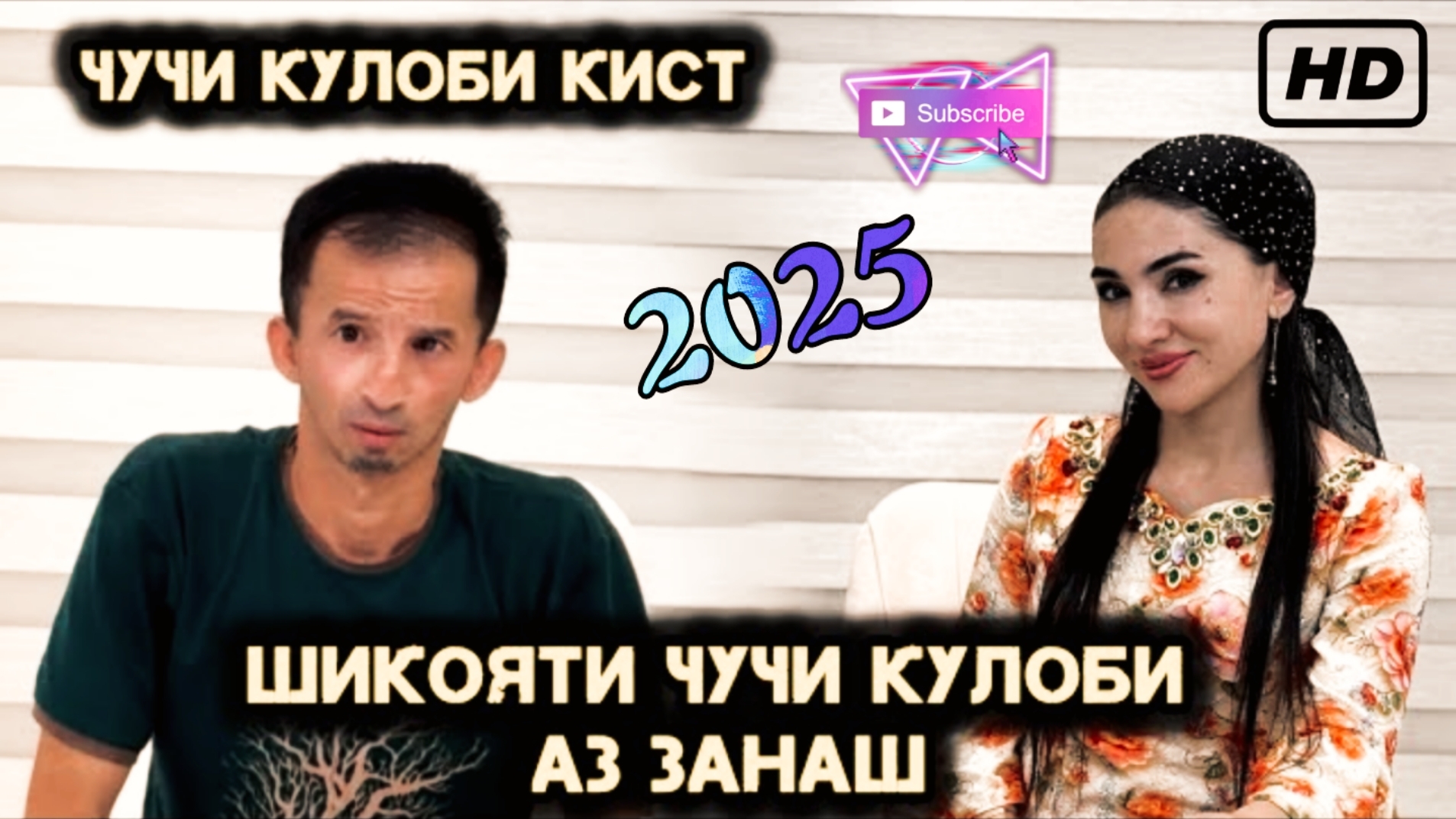 Чучи Кулоби-савол чавоб/шикоят аз зиндагиаш-2025 Full HD смотреть онлайн