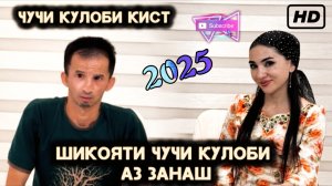 Чучи Кулоби-савол чавоб/шикоят аз зиндагиаш-2025 Full HD