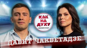 ДАВИТ ЧАКВЕТАДЗЕ - ОЛИМПИЙСКИЙ ЧЕМПИОН ПО ГРЕКО-РИМСКОЙ БОРЬБЕ.