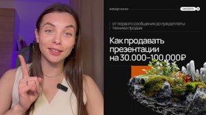 Как дизайнеру продавать презентации на чек 30.000-100.000р: моя техника продаж