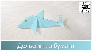Дельфин из бумаги. Как сделать дельфина из бумаги