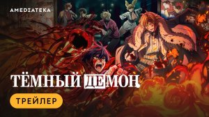 Тёмный демон | Трейлер | Амедиатека