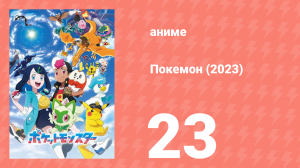 Покемон (2023) 1 сезон 23 серия (аниме-сериал, 2023)