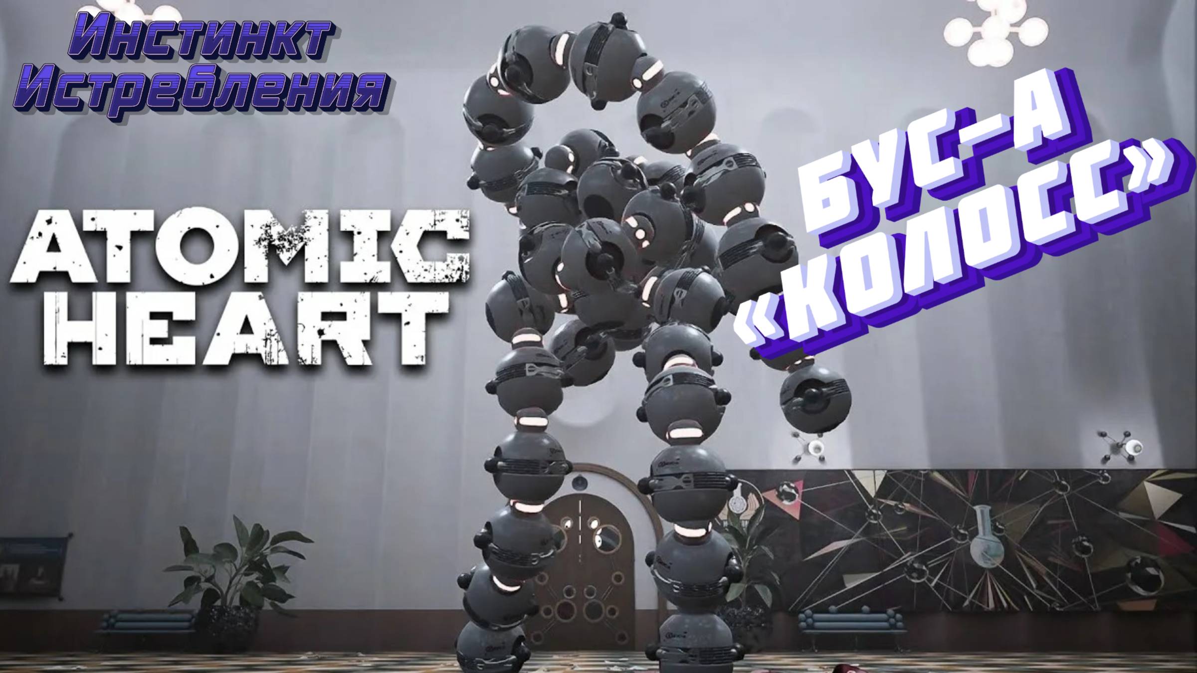 СТРИМ-БУС-А «КОЛОСС»🎮Atomic Heart (Инстинкт Истребления 2) смотреть онлайн