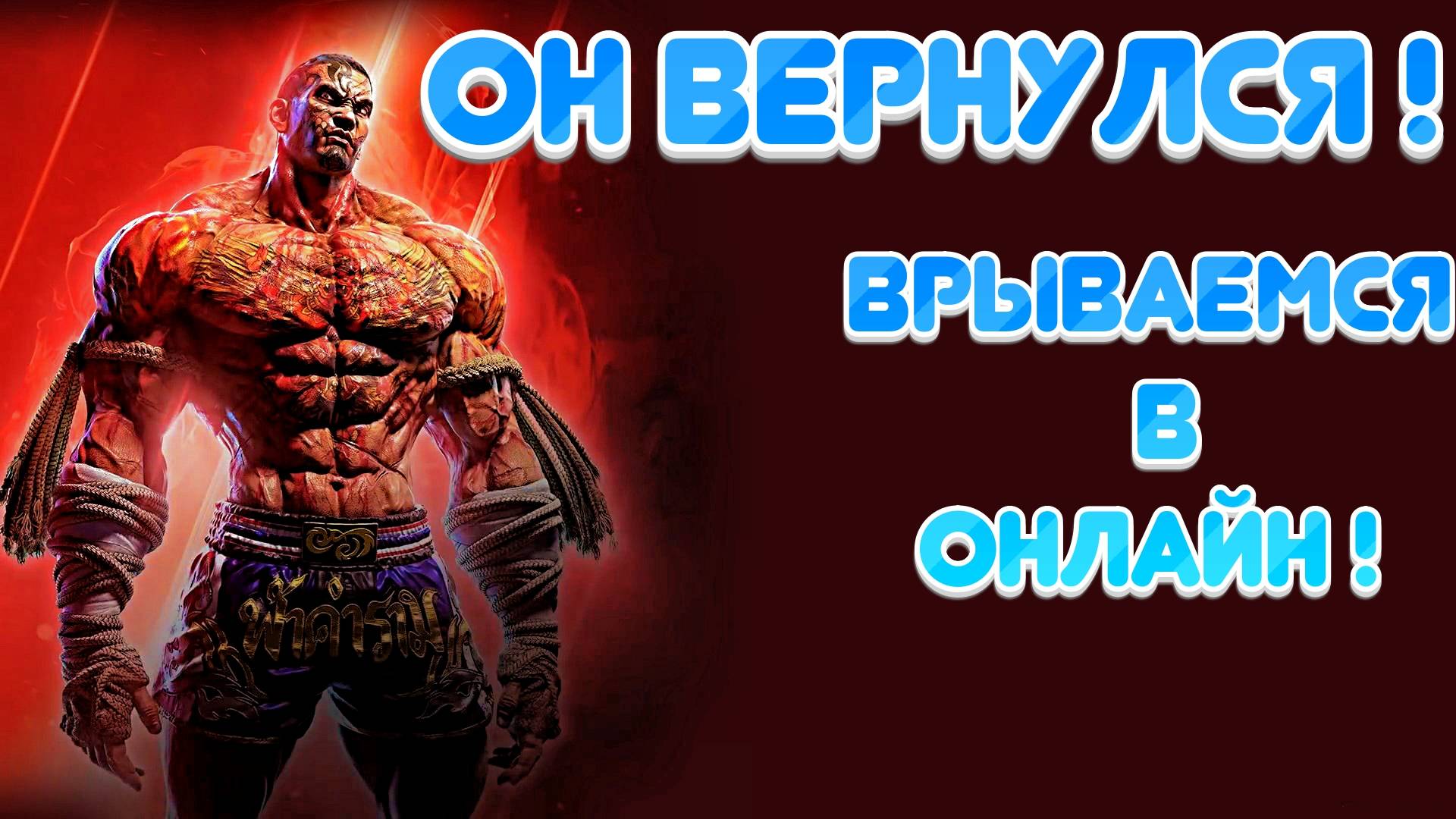 Tekken 8 |Онлайн |Рейтинг смотреть онлайн